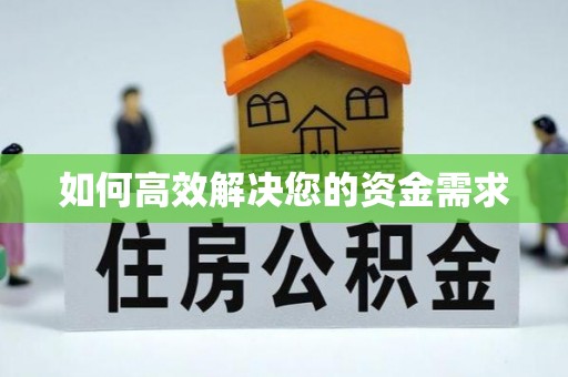 江川如何高效解决您的资金需求