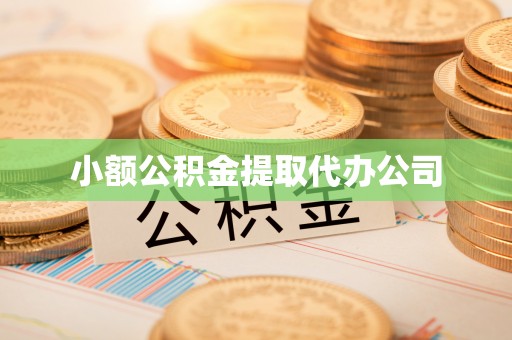 江川小额公积金提取代办公司
