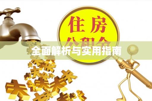 江川全面解析与实用指南